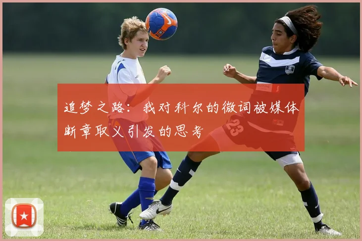 追梦之路：我对科尔的微词被媒体断章取义引发的思考