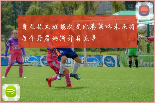 肯尼称文班能改变比赛策略未来将与乔丹詹姆斯并肩竞争