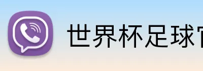 世界杯足球官网 logo